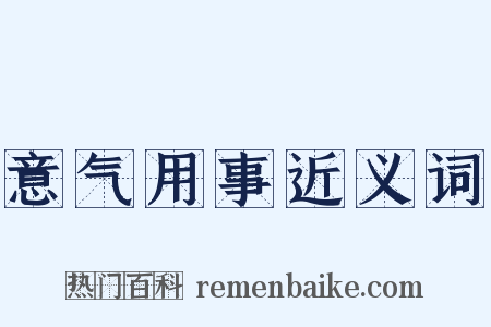 意气用事近义词是什么意思的图片